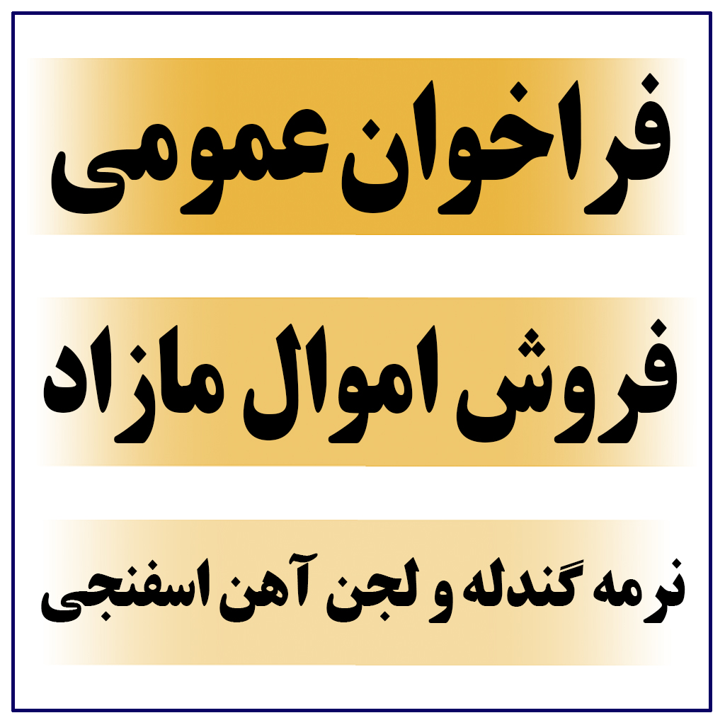 آگهی فراخوان عمومی فروش اموال مازاد بر نیاز به شماره ۰۰۰۲-۰۰۰۰ شرکت فولاد کاوه جنوب کیش